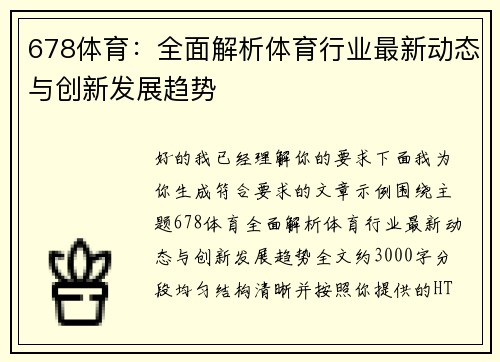 678体育:全面解析体育行业最新动态与创新发展趋势 678体育:全面解析体育行业最新动态与创新发展趋势