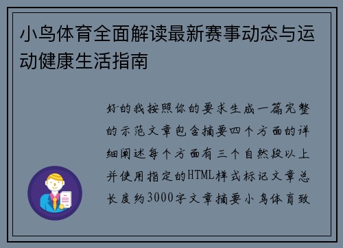 小鸟体育全面解读最新赛事动态与运动健康生活指南 小鸟体育全面解读最新赛事动态与运动健康生活指南