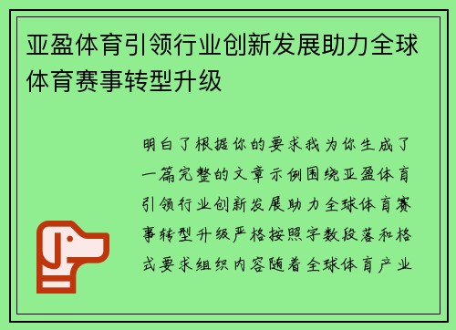 亚盈体育引领行业创新发展助力全球体育赛事转型升级