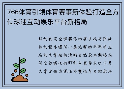 766体育引领体育赛事新体验打造全方位球迷互动娱乐平台新格局 766体育引领体育赛事新体验打造全方位球迷互动娱乐平台新格局