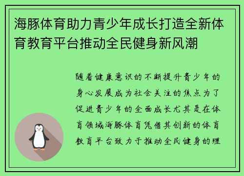 海豚体育助力青少年成长打造全新体育教育平台推动全民健身新风潮