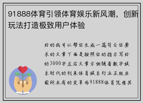 91888体育引领体育娱乐新风潮,创新玩法打造极致用户体验 91888体育引领体育娱乐新风潮,创新玩法打造极致用户体验
