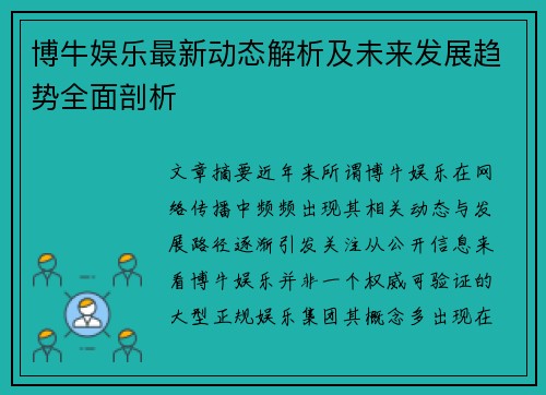 博牛娱乐最新动态解析及未来发展趋势全面剖析 博牛娱乐最新动态解析及未来发展趋势全面剖析