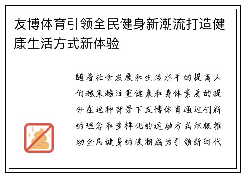 友博体育引领全民健身新潮流打造健康生活方式新体验 友博体育引领全民健身新潮流打造健康生活方式新体验