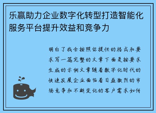 乐赢助力企业数字化转型打造智能化服务平台提升效益和竞争力