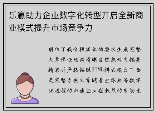 乐赢助力企业数字化转型开启全新商业模式提升市场竞争力