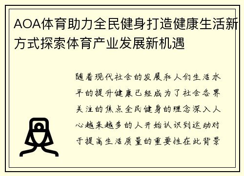 AOA体育助力全民健身打造健康生活新方式探索体育产业发展新机遇