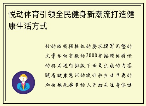 悦动体育引领全民健身新潮流打造健康生活方式
