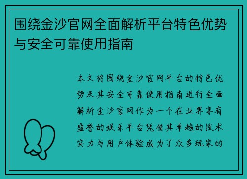 围绕金沙官网全面解析平台特色优势与安全可靠使用指南