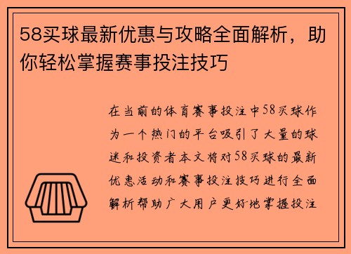 58买球最新优惠与攻略全面解析，助你轻松掌握赛事投注技巧
