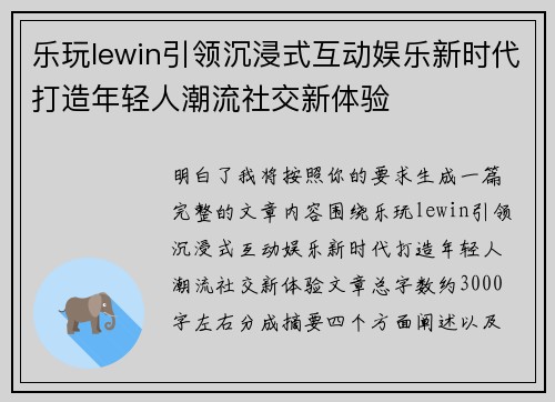 乐玩lewin引领沉浸式互动娱乐新时代打造年轻人潮流社交新体验