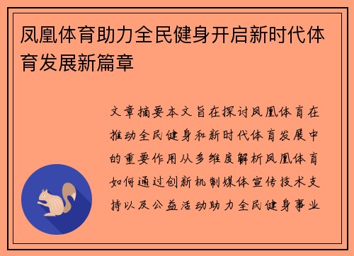 凤凰体育助力全民健身开启新时代体育发展新篇章