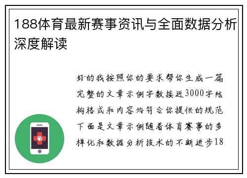 188体育最新赛事资讯与全面数据分析深度解读