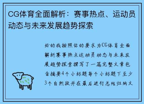 CG体育全面解析：赛事热点、运动员动态与未来发展趋势探索