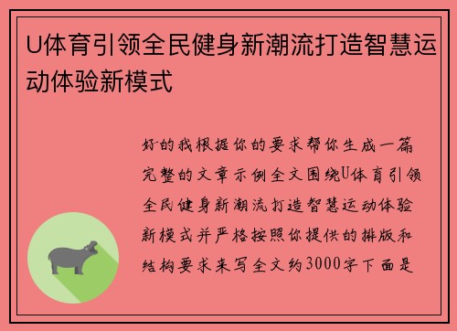 U体育引领全民健身新潮流打造智慧运动体验新模式