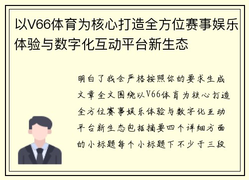 以V66体育为核心打造全方位赛事娱乐体验与数字化互动平台新生态