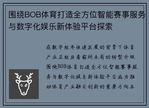 围绕BOB体育打造全方位智能赛事服务与数字化娱乐新体验平台探索