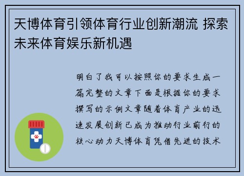 天博体育引领体育行业创新潮流 探索未来体育娱乐新机遇 天博体育引领体育行业创新潮流 探索未来体育娱乐新机遇