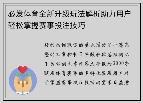 必发体育全新升级玩法解析助力用户轻松掌握赛事投注技巧