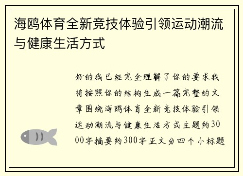 海鸥体育全新竞技体验引领运动潮流与健康生活方式