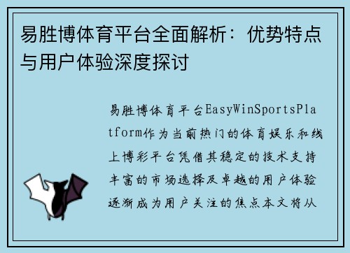 易胜博体育平台全面解析：优势特点与用户体验深度探讨