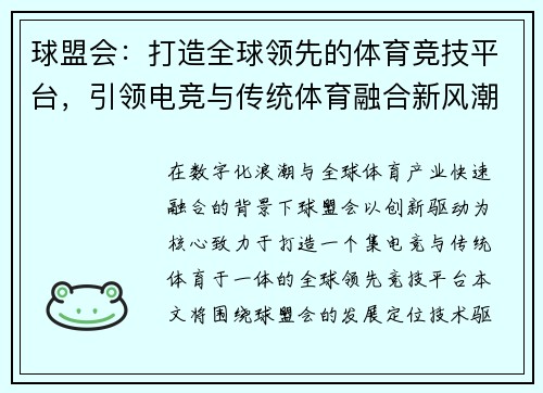 球盟会：打造全球领先的体育竞技平台，引领电竞与传统体育融合新风潮