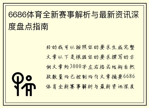6686体育全新赛事解析与最新资讯深度盘点指南