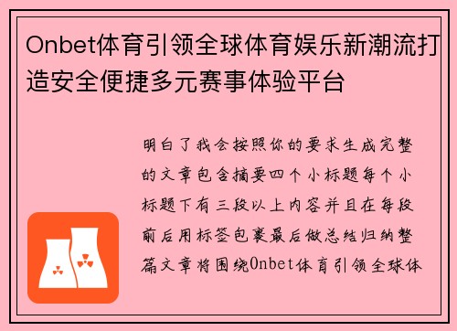 Onbet体育引领全球体育娱乐新潮流打造安全便捷多元赛事体验平台