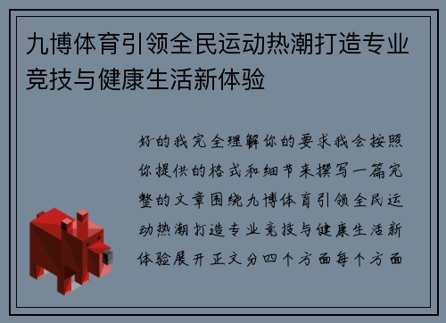 九博体育引领全民运动热潮打造专业竞技与健康生活新体验