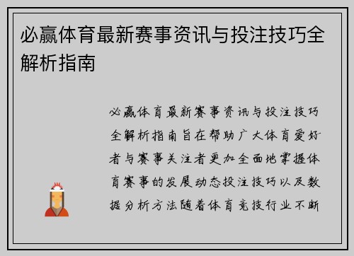 必赢体育最新赛事资讯与投注技巧全解析指南