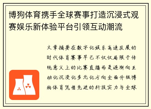 博狗体育携手全球赛事打造沉浸式观赛娱乐新体验平台引领互动潮流