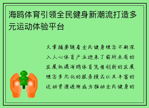 海鸥体育引领全民健身新潮流打造多元运动体验平台