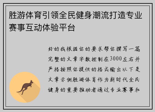 胜游体育引领全民健身潮流打造专业赛事互动体验平台