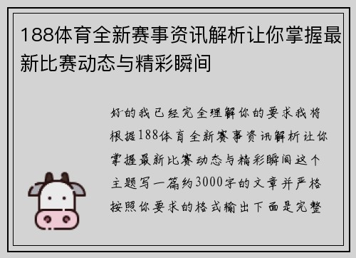 188体育全新赛事资讯解析让你掌握最新比赛动态与精彩瞬间