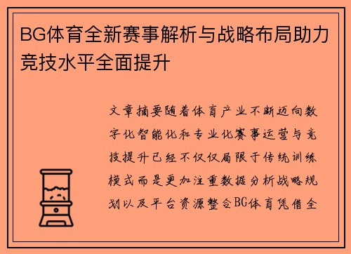 BG体育全新赛事解析与战略布局助力竞技水平全面提升