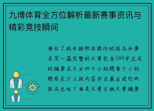 九博体育全方位解析最新赛事资讯与精彩竞技瞬间