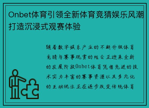 Onbet体育引领全新体育竞猜娱乐风潮打造沉浸式观赛体验