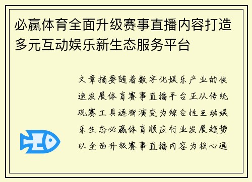 必赢体育全面升级赛事直播内容打造多元互动娱乐新生态服务平台