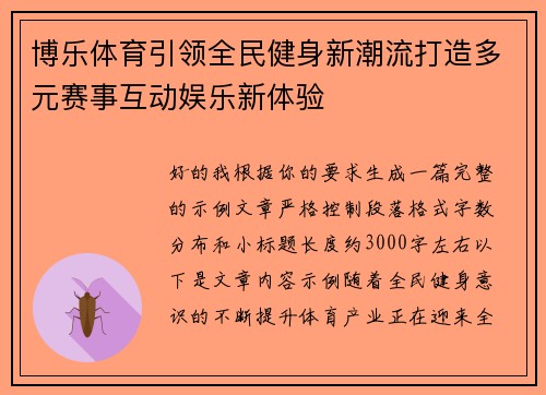 博乐体育引领全民健身新潮流打造多元赛事互动娱乐新体验