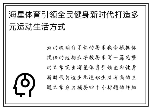 海星体育引领全民健身新时代打造多元运动生活方式