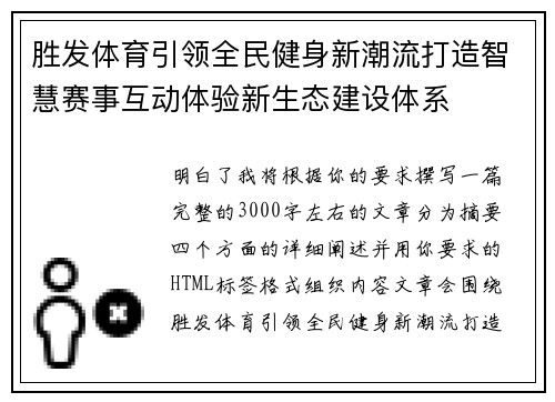 胜发体育引领全民健身新潮流打造智慧赛事互动体验新生态建设体系