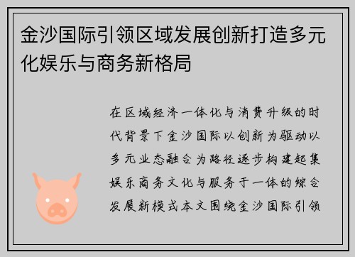 金沙国际引领区域发展创新打造多元化娱乐与商务新格局