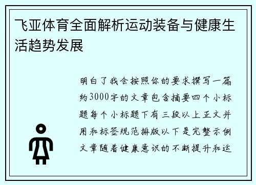 飞亚体育全面解析运动装备与健康生活趋势发展