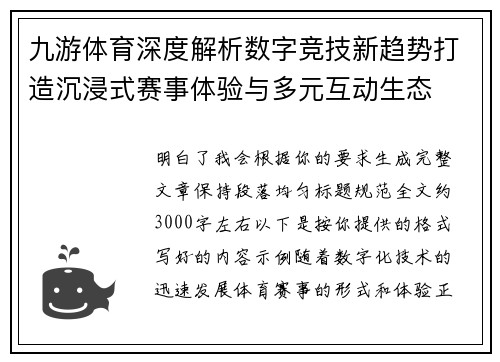 九游体育深度解析数字竞技新趋势打造沉浸式赛事体验与多元互动生态