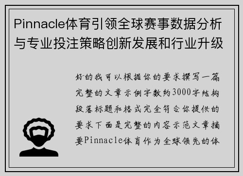 Pinnacle体育引领全球赛事数据分析与专业投注策略创新发展和行业升级新趋势
