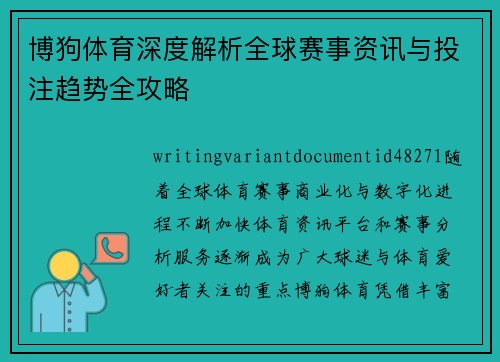 博狗体育深度解析全球赛事资讯与投注趋势全攻略