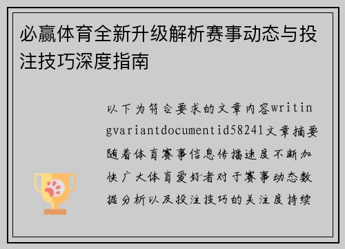 必赢体育全新升级解析赛事动态与投注技巧深度指南
