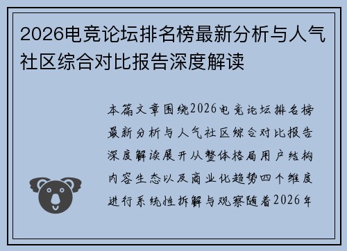2026电竞论坛排名榜最新分析与人气社区综合对比报告深度解读