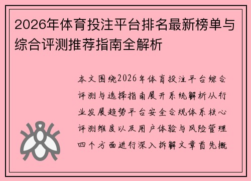 2026年体育投注平台排名最新榜单与综合评测推荐指南全解析