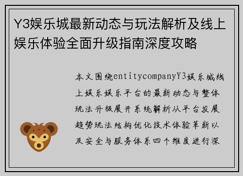 Y3娱乐城最新动态与玩法解析及线上娱乐体验全面升级指南深度攻略
